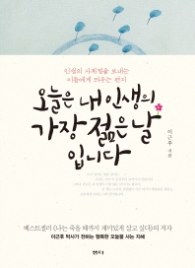 오늘은 내 인생의 가장 젊은날 입니다